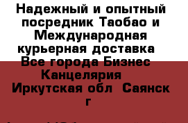 Надежный и опытный посредник Таобао и Международная курьерная доставка - Все города Бизнес » Канцелярия   . Иркутская обл.,Саянск г.